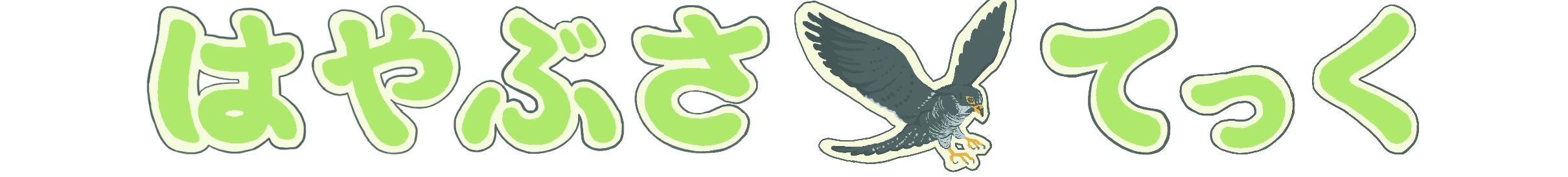 はやぶさ　てっく